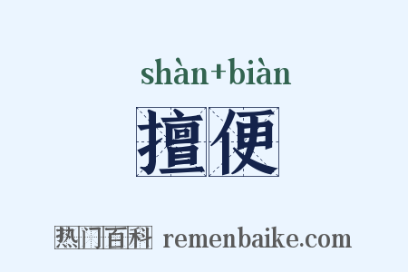 擅便是什么意思的图片